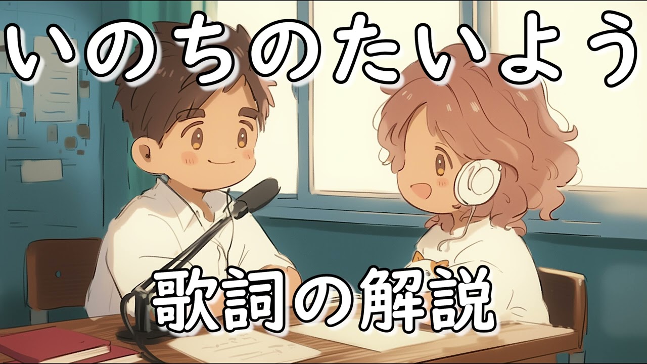 【歌詞解説】いのちのたいよう（作詞：大志 作曲：弓削田健介）小学校音楽会の合唱曲【シリーズ「いのちの歌」】