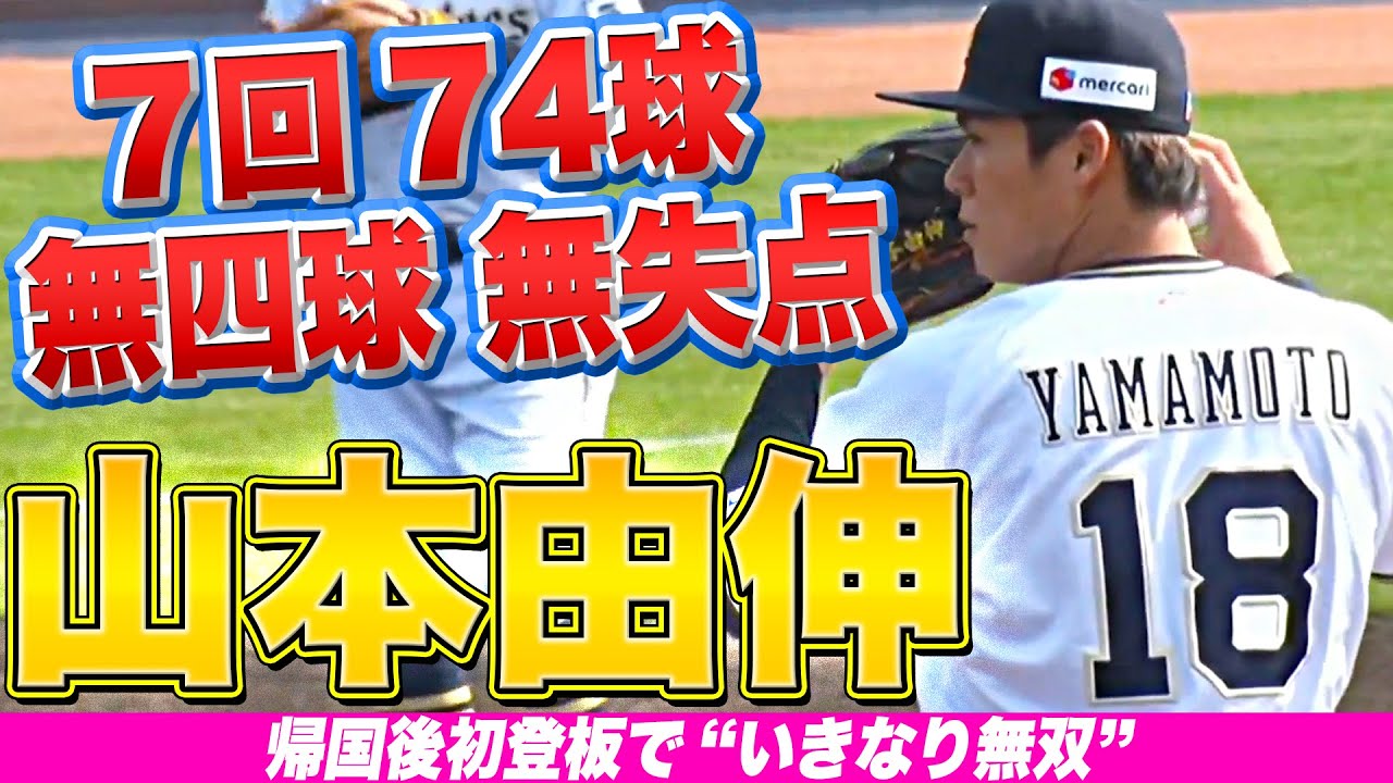 【帰国後初登板】山本由伸『7回74球を投げて無四球無失点』【いきなり無双】