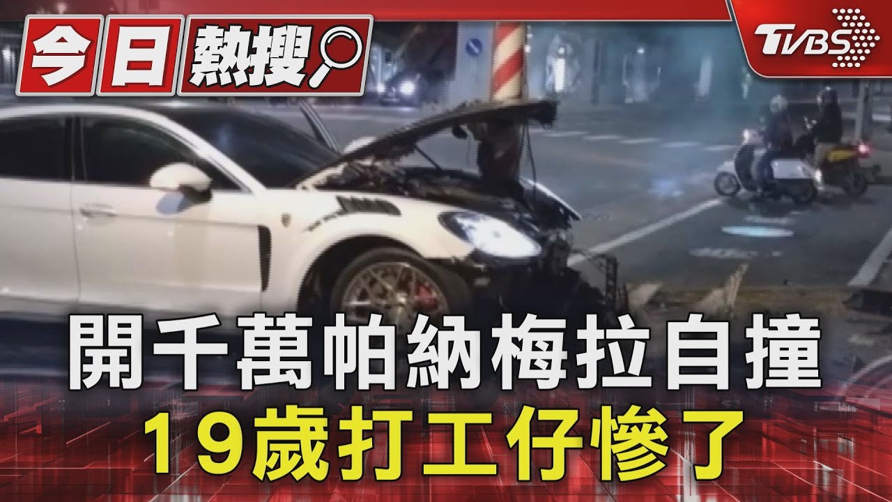 不是富二代! 開千萬帕納梅拉自撞 19歲打工仔慘了｜TVBS新聞 @TVBSNEWS01