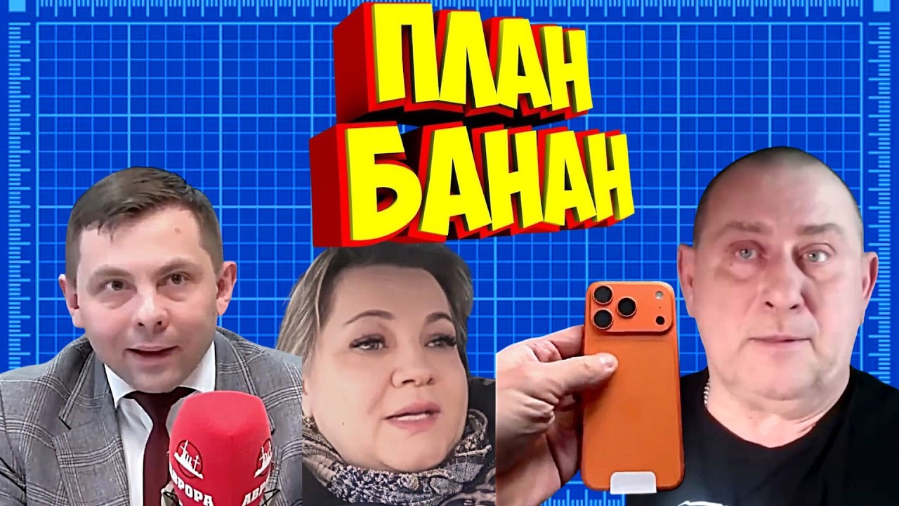 Сатиричні раш-новини №1776  -  План банан