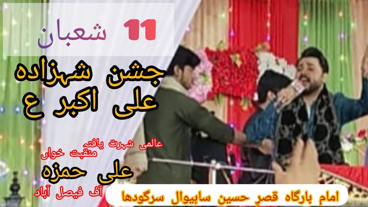 11 Shahban Jashan Shahzada e Ali Akbar as | Imam Bargah Qasr e Hussain as Sahiwal Sargodha 
