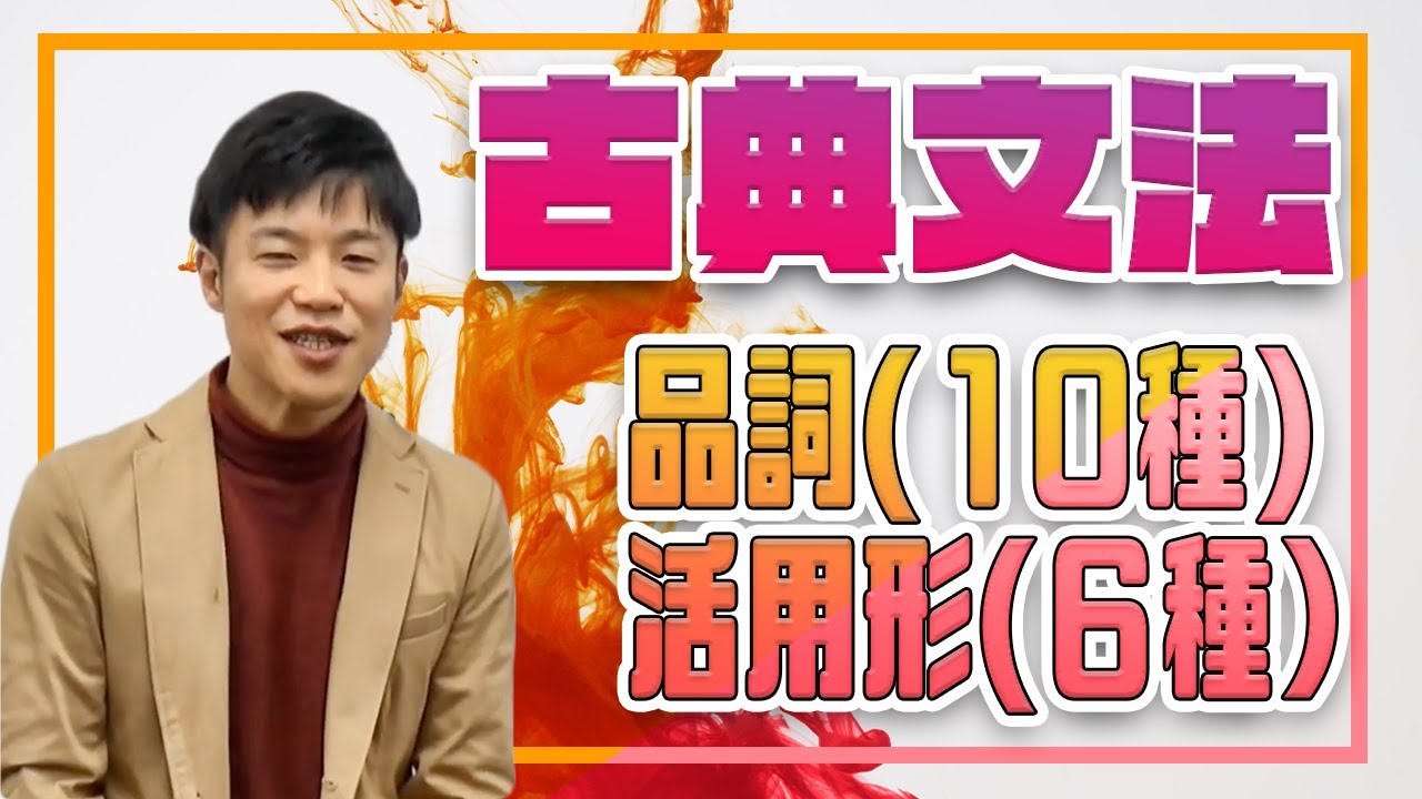 【古典文法①】品詞と活用形　10種の品詞と6種の活用形をマスター！