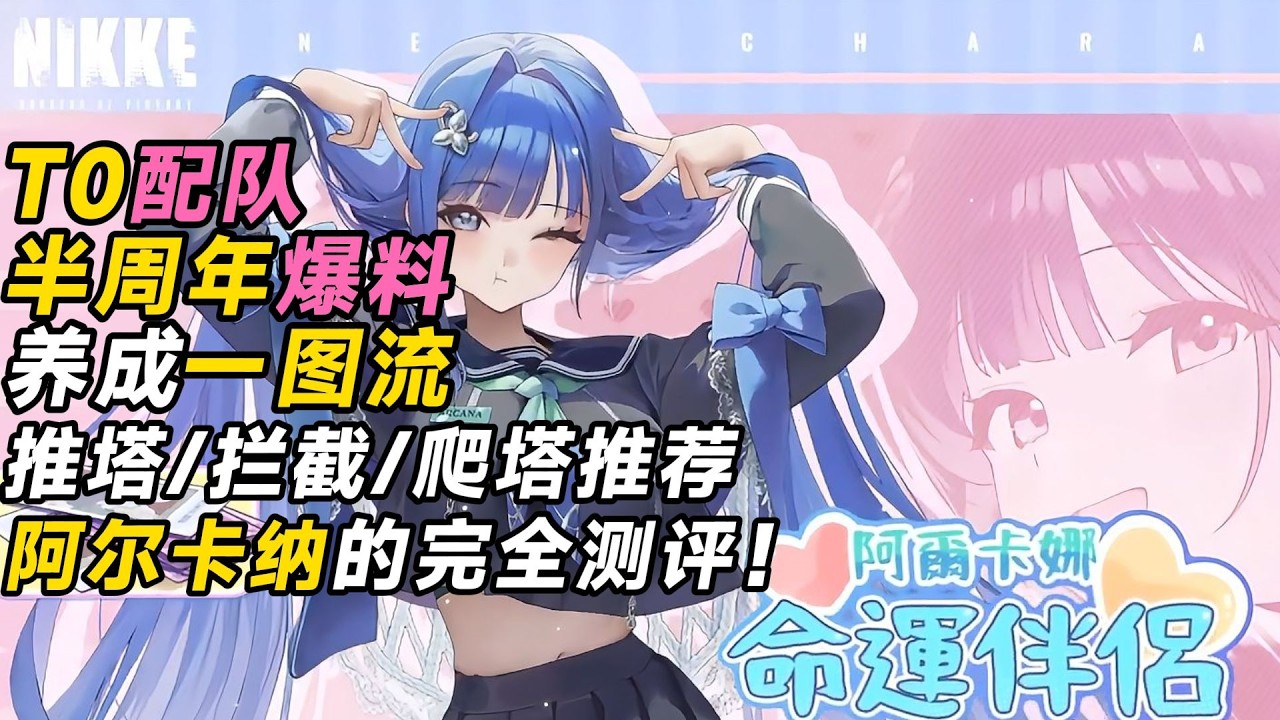 【NIKKE】3.5週年爆料/阿爾卡納完全測評/實測有效/角色養成一圖流/推圖推塔攔截大全