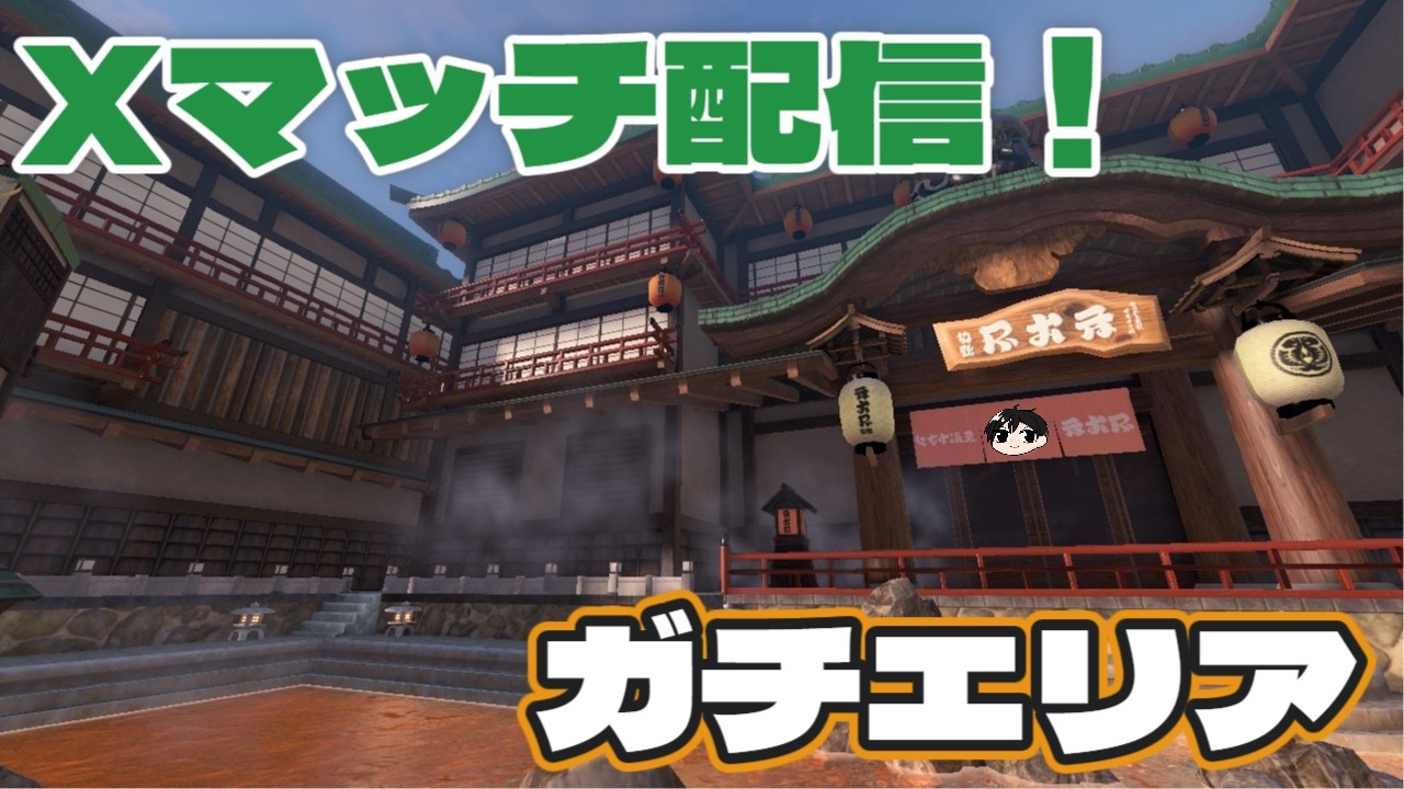 【Xマッチ】2000目指す男のXマッチ配信エリア編！【ガチエリア】【スプラトゥーン】【モップリン角】