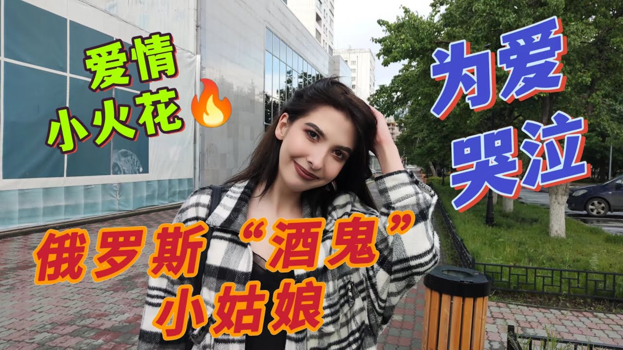 和俄羅斯小女酒鬼的一天，我們之間擦出愛情的小火花？