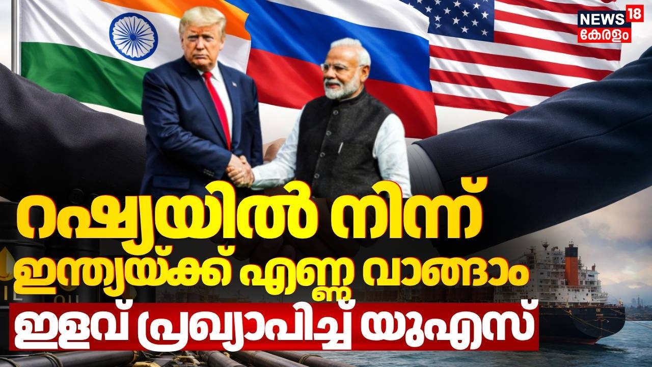 ഇന്ത്യയ്ക്ക് ആശ്വാസം... റഷ്യയില്‍ നിന്ന് എണ്ണ വാങ്ങാൻ അമേരിക്കയുടെ പച്ചകൊടി | Iran-US War | N18G
