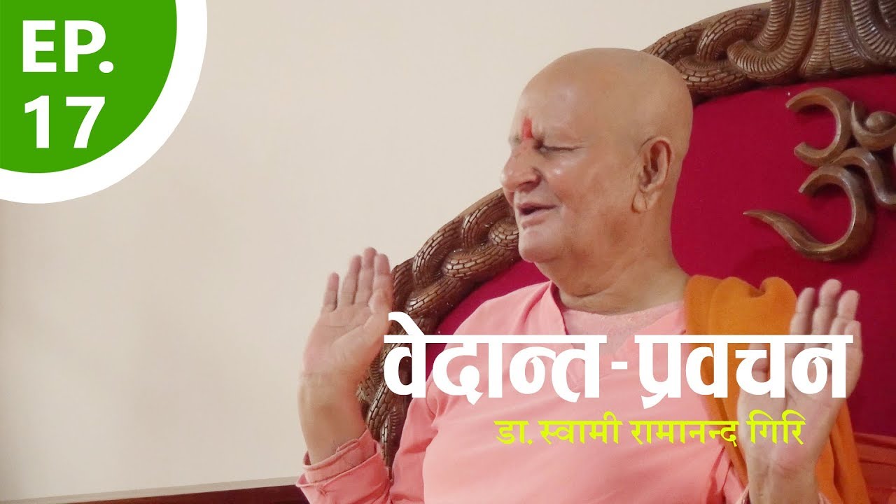 दार्शनिक प्रवचन | Philosophical discourse | By डा.स्वामी रामानन्द गिरि | EP-17