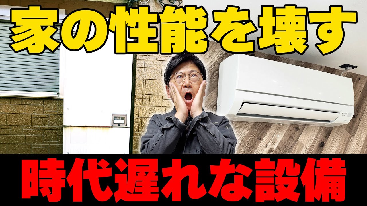【採用不可？！】安さに釣られると詰みます…住宅性能アップで採用できない、“家の性能を壊す危険設備”