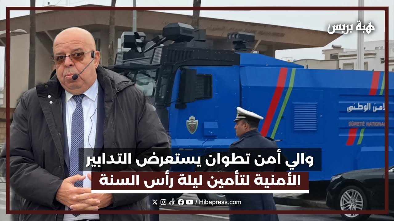 والي أمن تطوان يستعرض التدابير الأمنية لتأمين ليلة رأس السنة