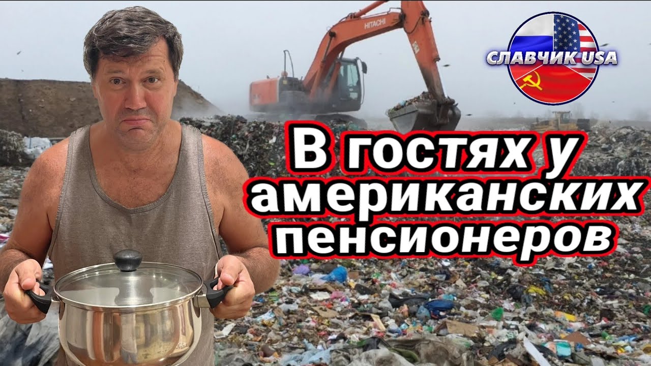 ПЕНСИОНЕРЫ в США и Экскурсия по АМЕРИКАНСКОЙ СВАЛКЕ. 