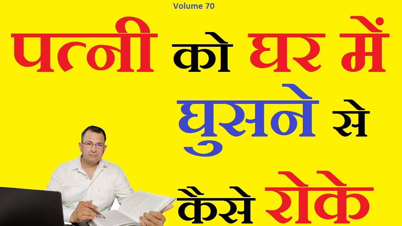 पत्नी को घर में घुसने से कैसे रोके how to stop wife from entering matrimonial home #husband #stay