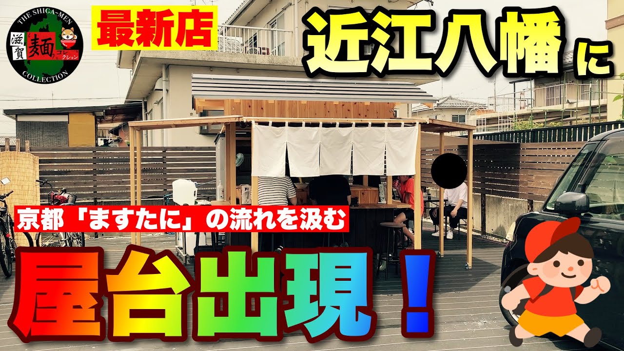 【滋賀最新ラーメン店】近江八幡に屋台ラーメンがオープン！京都「ますたに」さんの流れを汲む、絶品「背脂醤油ラーメン」○404杯目○