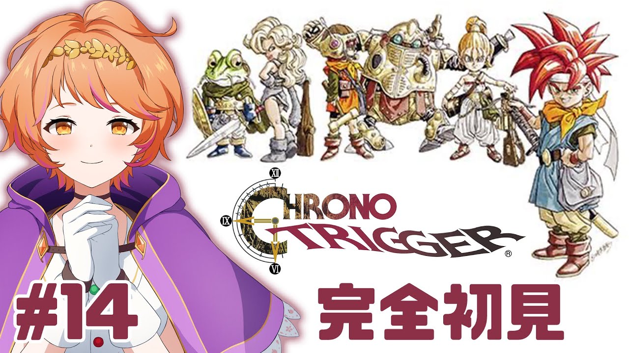 【#クロノトリガー】#14 完全初見！さぁ冒険に出かけよう⚔【#明葉ハシリ】