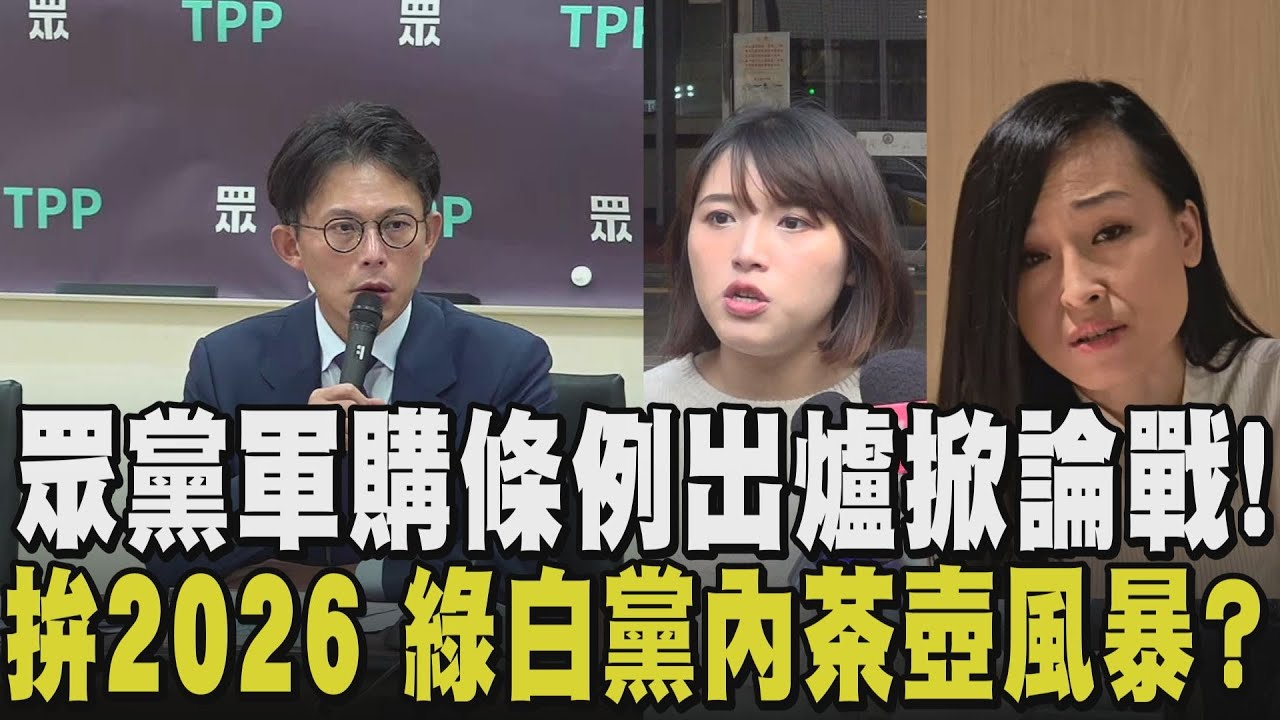 白軍購條例出爐...綠隔空交火嗆:作弊偷機密 民眾黨雙姝內戰考驗 黃國昌老神在在:比較急的是民進黨 台北市人都找不到!｜【政治懶人包】｜TVBS新聞 