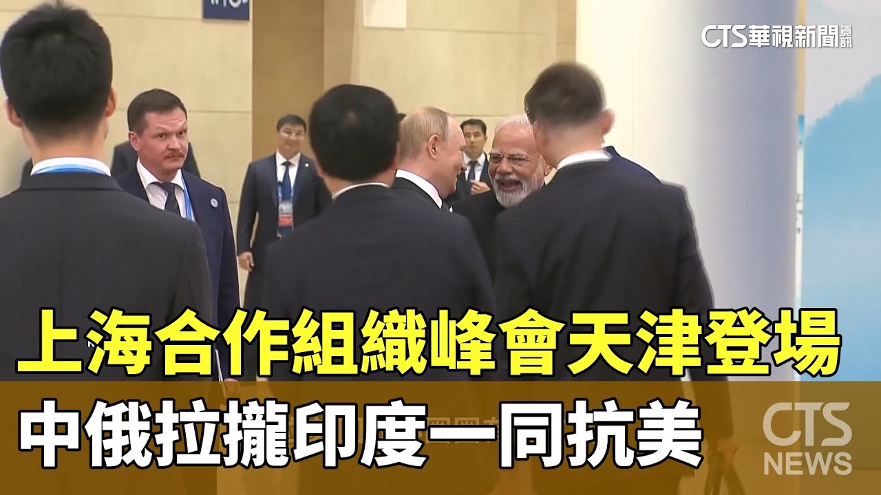 上海合作組織峰會天津登場　中俄拉攏印度一同抗美｜華視新聞 20250901 @CtsTw