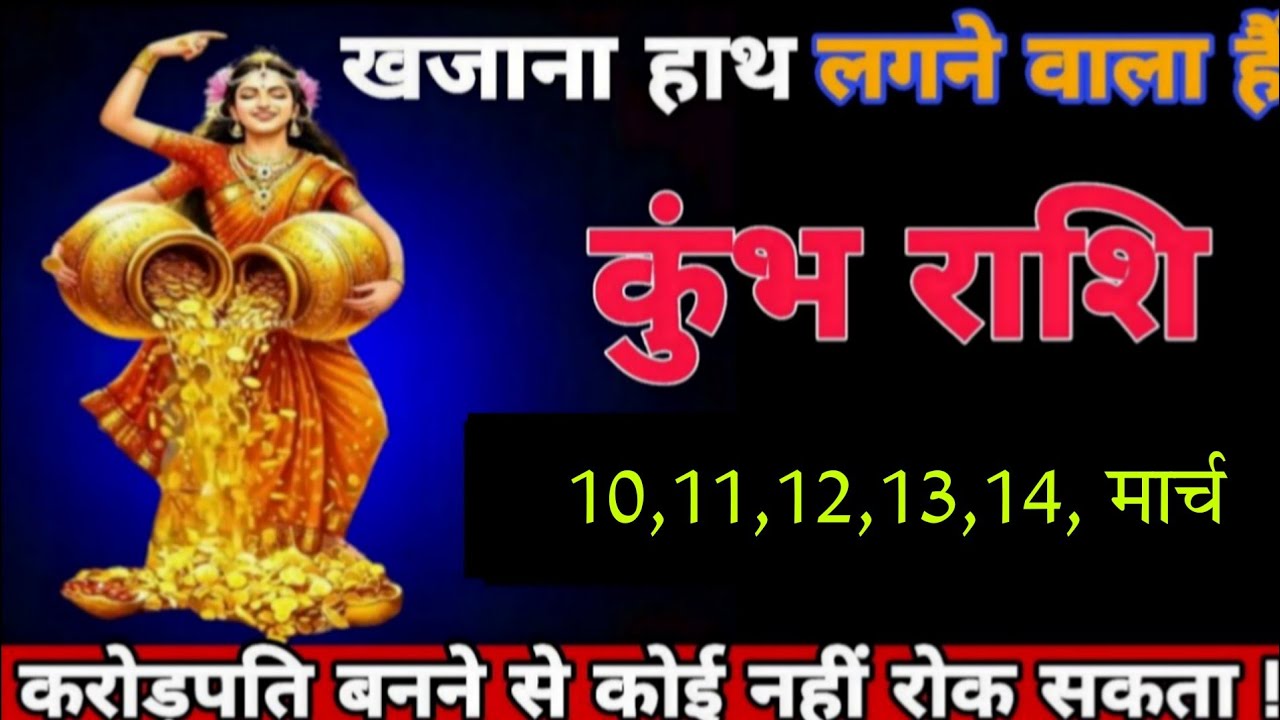 खजाना हाथ लगने वाला हैं ! करोड़पति बनने से कोई नहीं रोक सकता ! कुंभ राशि 