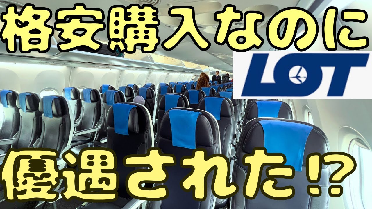 最安運賃で購入なのに...空港大渋滞などを経て東欧ワルシャワ🇵🇱へ向かうと...