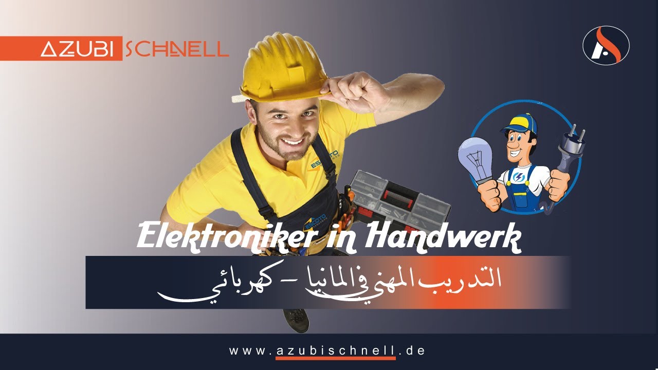Ausbildung in Deutschland Elektroniker in Handwerk /  التدريب المهني في المانيا - كهربائي