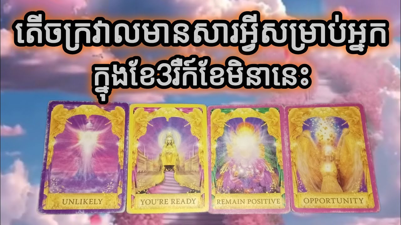 🔮តើចក្រវាលមានសារអ្វីសម្រាប់អ្នកក្នុងខែ3រឺក៍ខែមិនានេះ💌
