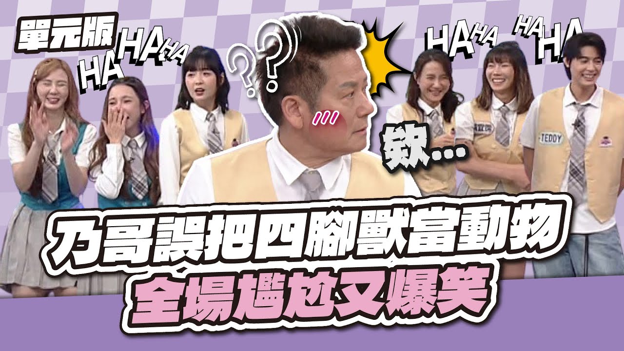 踩到黃腔陷阱！乃哥誤把四腳獸當動物，全場尷尬又爆笑！│記憶TEMPO│天才衝衝衝EP965-3│2025.05.17