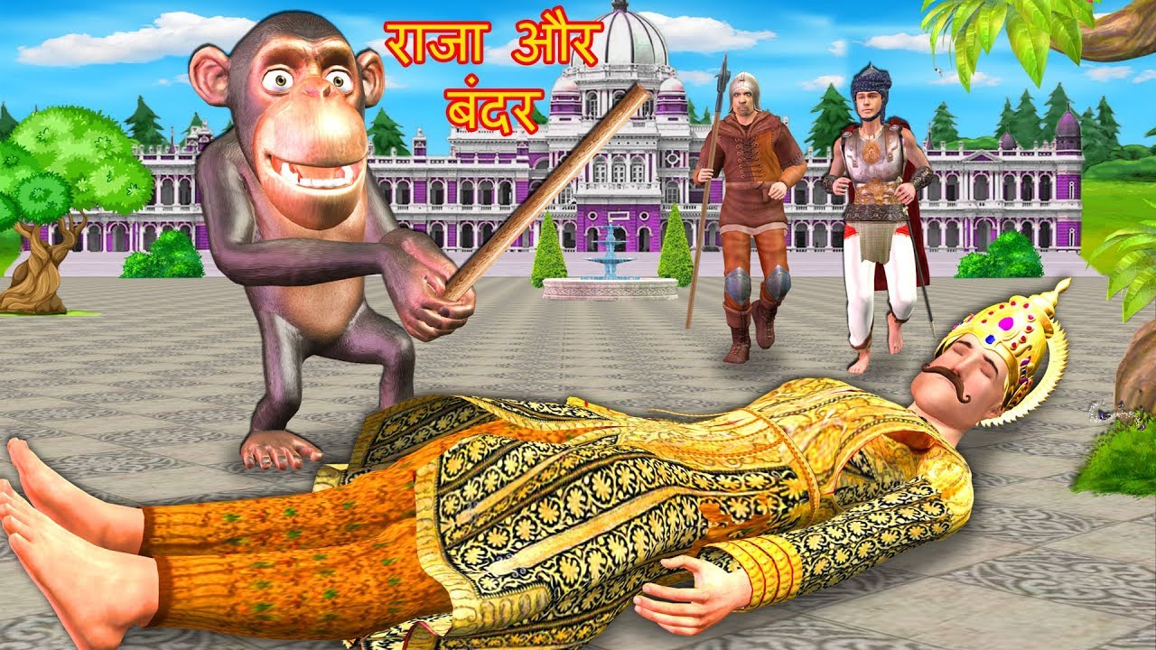 King and Monkey राजा और बंदर Hindi Kahaniya