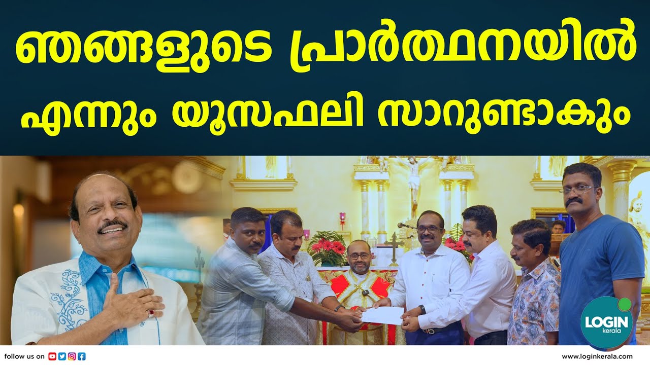 സെന്റ് ജൂഡ് ദേവാലയത്തിന് അഞ്ച് ലക്ഷത്തിന്റെ സഹായം കൈമാറി എം.എ യൂസഫലി | M A Yusuff Ali