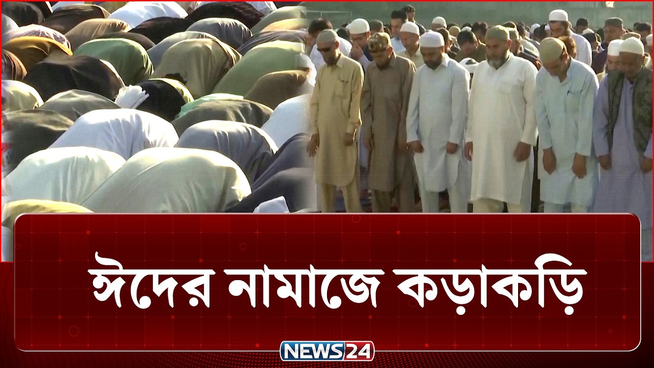 ঈদ জামাত ঘিরে ভারতে বাড়ছে উত্তেজনা | India  | NEWS24