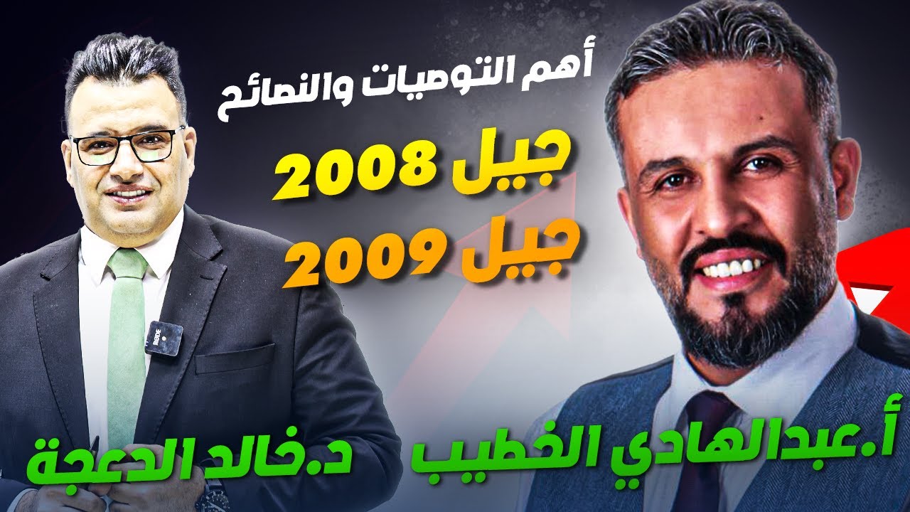 رحلة التفوق ( صناعة العلامة الكاملة ) من جيل 2008 و2009 أ.عبدالهادي الخطيب  و د.خالد الدعجة