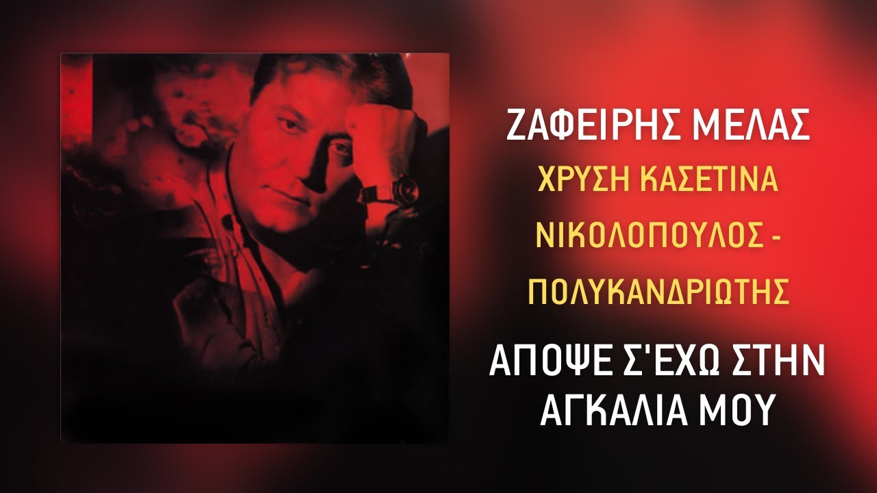 Ζαφείρης Μελάς - Απόψε Σ 'έχω Στην Αγκαλιά Μου |Official Audio Release