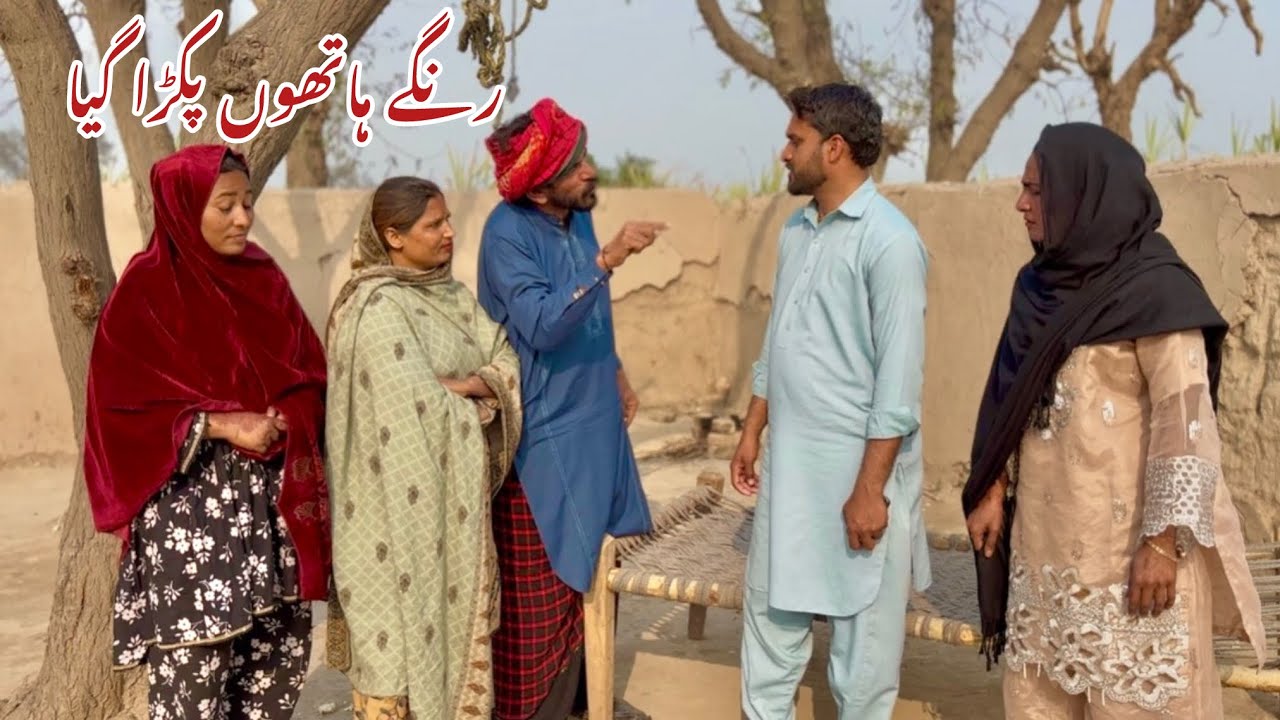 RANGAY HATHON PAKRA GAYA/NEW PANJABI CULTURE DRAMA AHMAD SHER OFFICIAL TEAM/NEW 2026