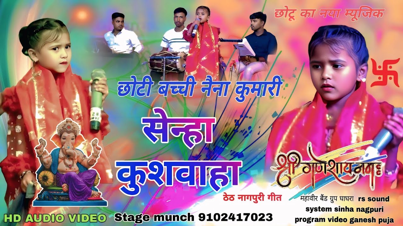 सिंगर नैना कुमारी🌱NAYA THETH NAGPURI VIDEO// सेन्हा कुशवाहा नागपुरी प्रोग्राम वीडियो 2025 गणेश पूजा 
