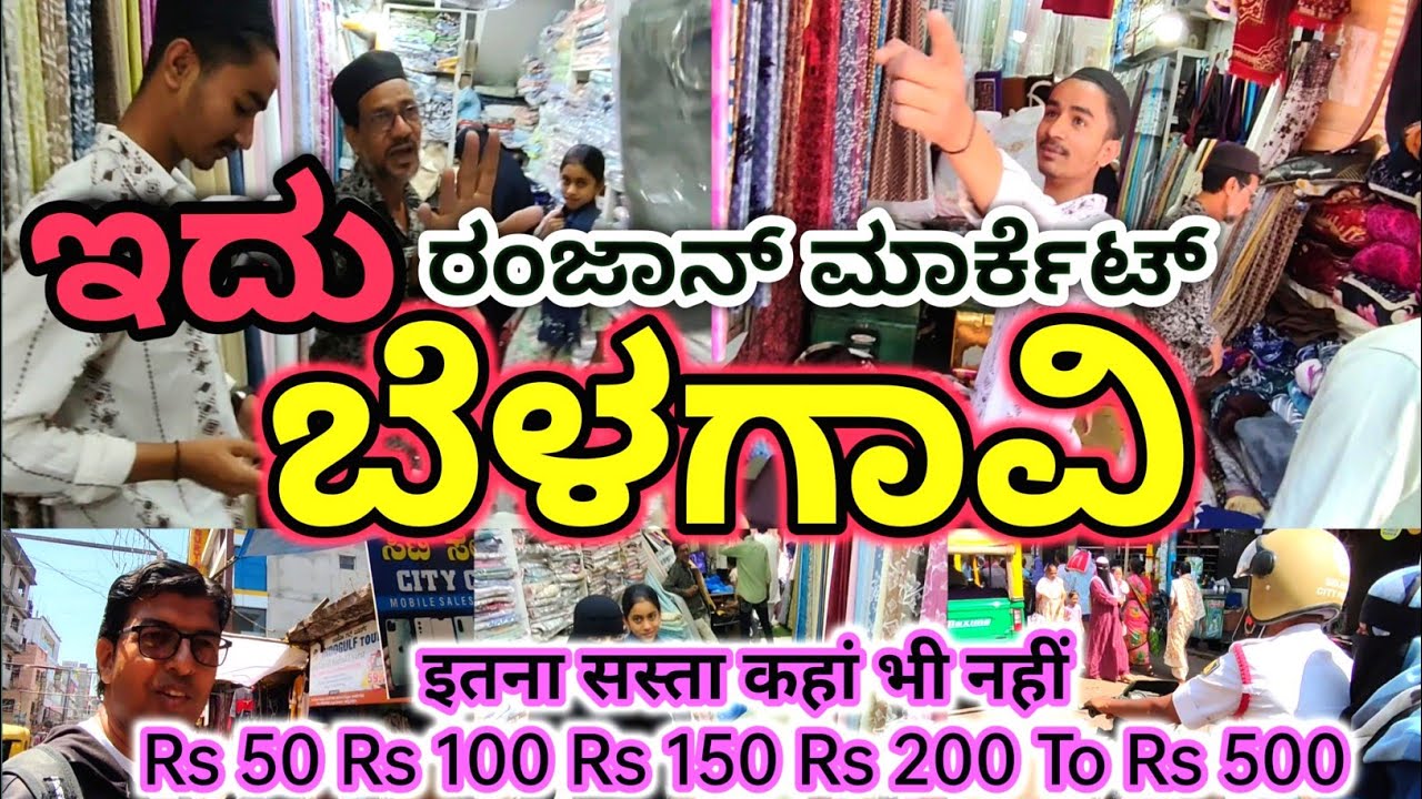 ರಂಜಾನ್ ಮಾರ್ಕೆಟ್ ಬೆಳಗಾವಿ, ಬೆಂಡೆ ಬಜಾರ್, इतना सस्ता कहां भी नहीं। Street Market Belagavi, #Karnataka