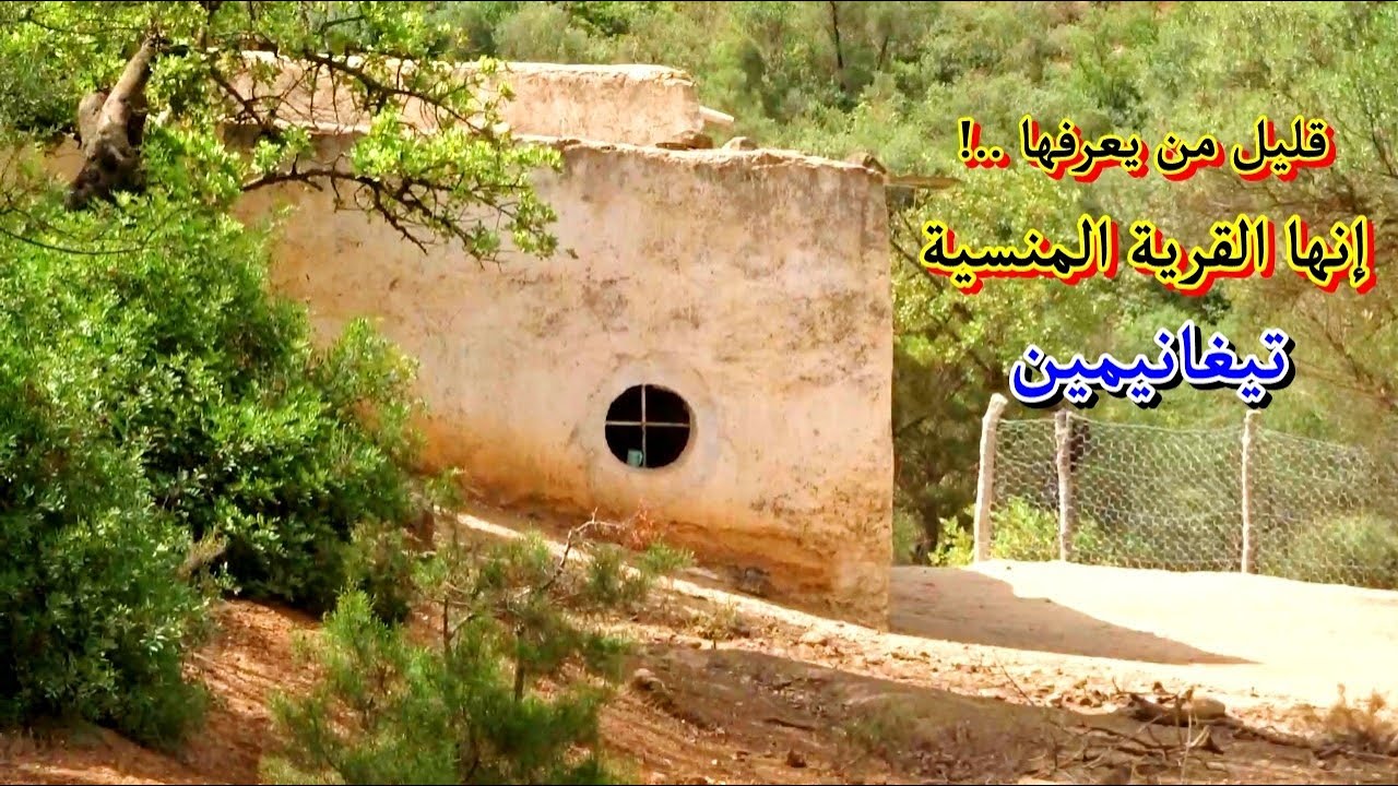 اكتشفنا قرية مهجورة وسط الأدغال في غابات بني يزناسن إقليم بركان المغرب Tighanimine