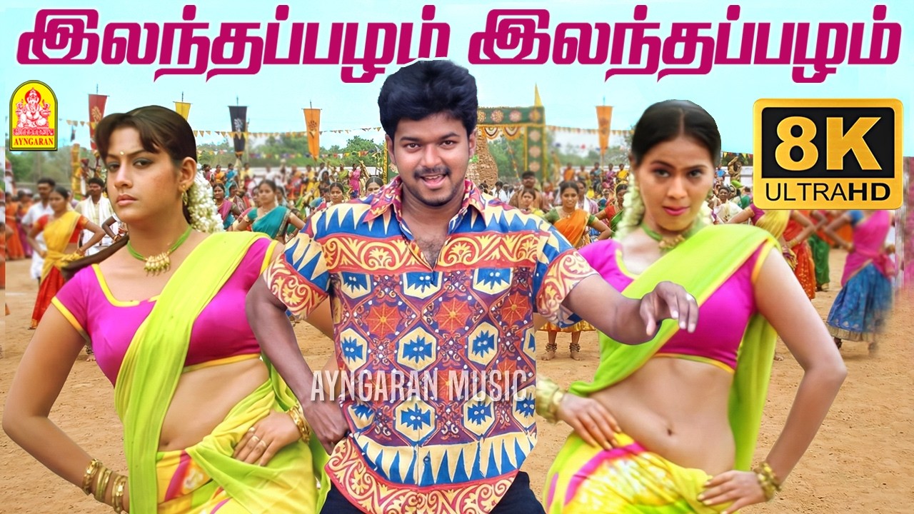 Elantha Pazham - 8K Video Song | இலந்தப்பழம் | Madurey | Vijay | R. Madhesh | Vidyasagar | Ayngaran