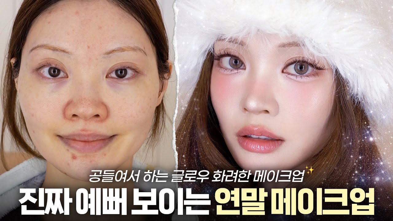 화려한데 부담없는!! 진짜진짜 예뻐 보이는 글로우 메이크업✨