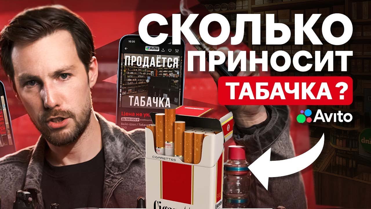 Стоит ли ОТКРЫВАТЬ ТАБАЧКУ в 2025 ГОДУ? / Сколько РЕАЛЬНО ЗАРАБАТЫВАТЬ на табачном бизнесе?