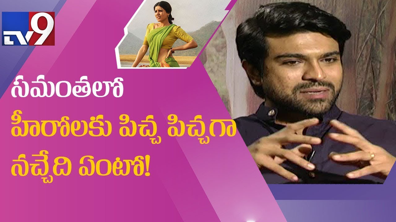 Samantha brings out the best in her co stars - Ramcharan - Rangasthalam - TV9