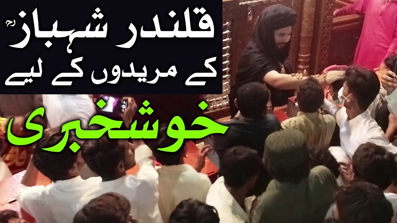Hazrat Lal Shahbaz Qalander RA k Mureed K Liye Khushkhabri Mehrban Ali Shehwan Sharif