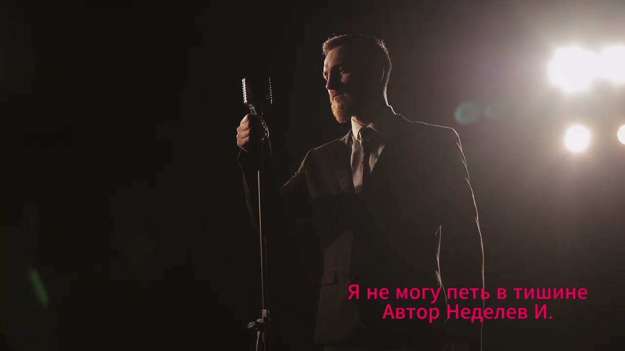Я не могу петь в тишине