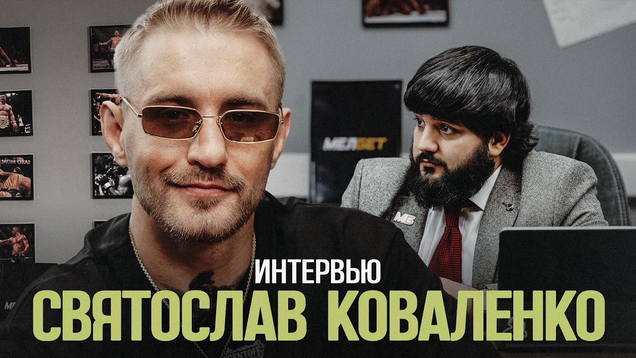 СВЯТОСЛАВ КОВАЛЕНКО | ОТ ТЮРЬМЫ ДО УСПЕХА