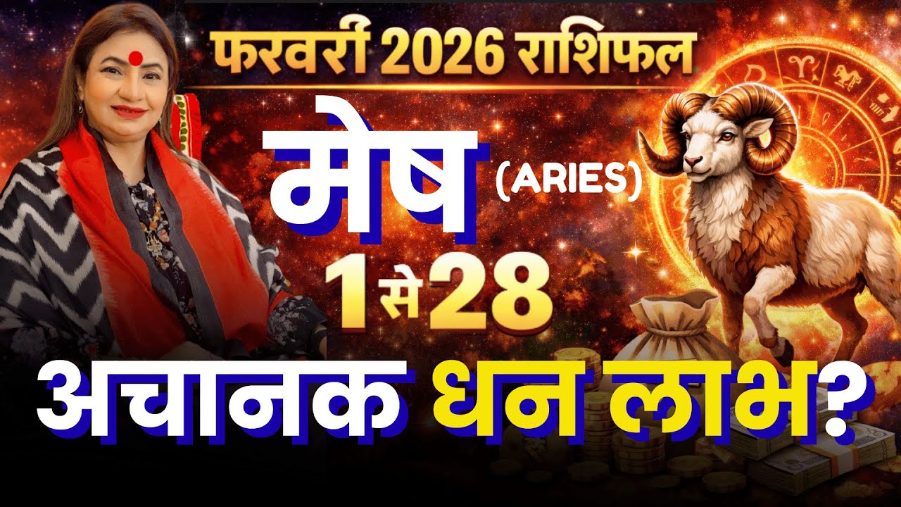 Mesh Rashi February 2026 || फरवरी 2026 राशिफल || February Horoscope 2026 || Monthly Horoscope Feb