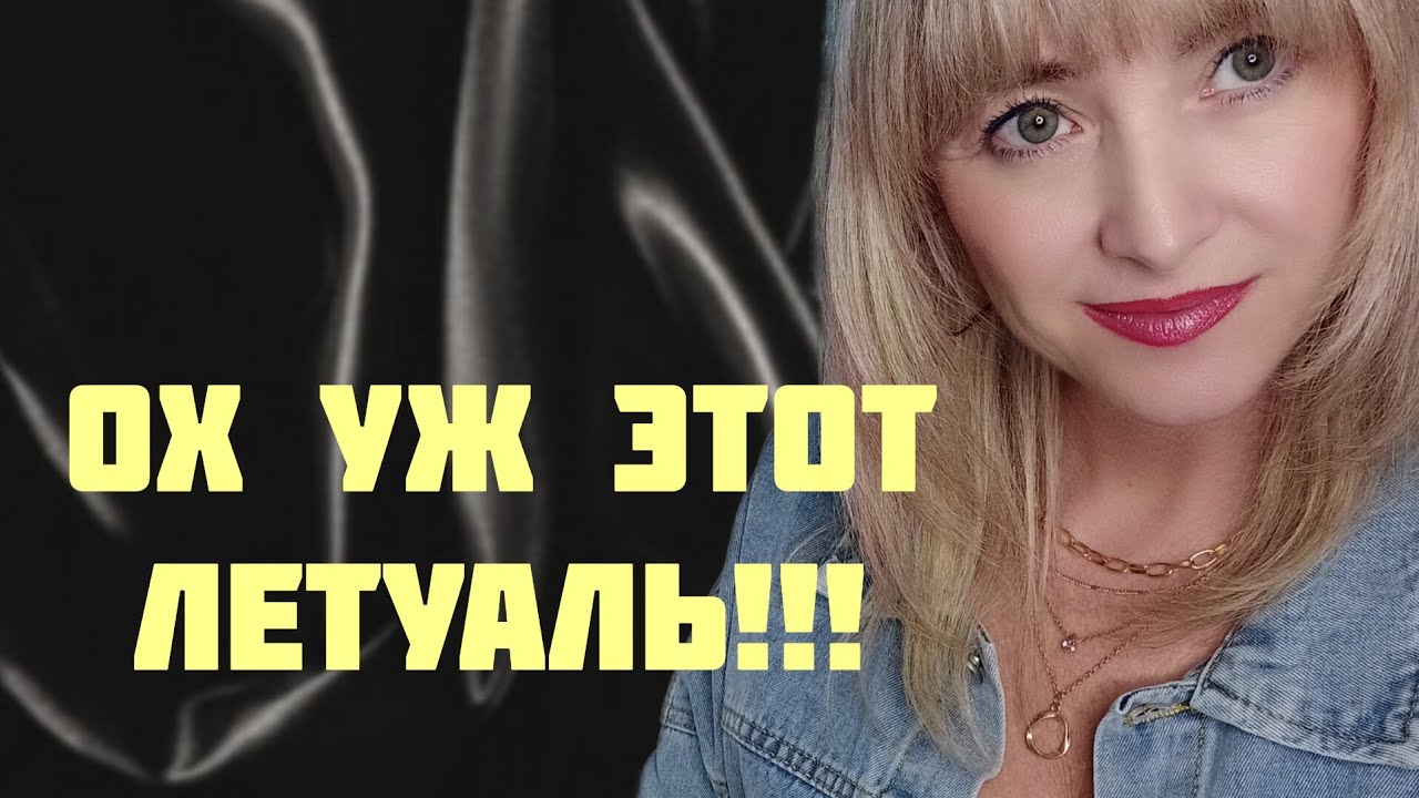 ЧТО С НАМИ ДЕЛАЕТ ЛЕТУАЛЬ!!!💥ЧТО СХВАТИЛА НА РАСПРОДАЖЕ В ЛЕТУ!!!💥