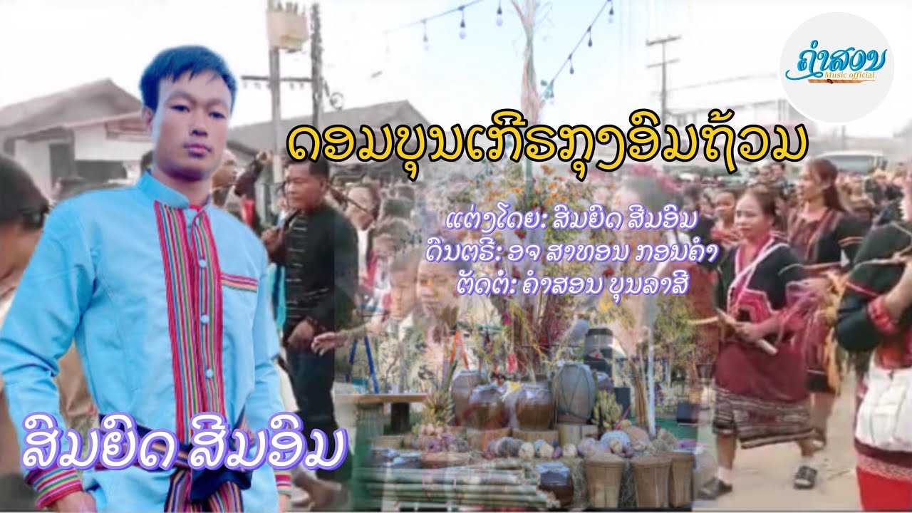 ດອມບຸນເກີຣກຸງອົມຖ້ວມ-ຮ້ອງໂດຍ: ສົມຍົດ ສີມອົມ ดอมบุนเกีรกุงอมฤ้วม สมยด สีมอม (MUSIC VIDEO)2026ເພງກືມມຸ