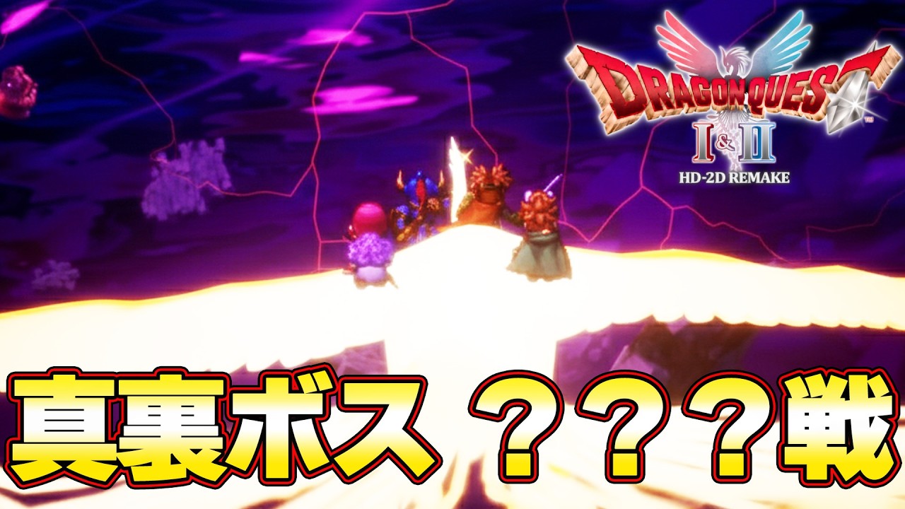 真の新裏ボス！ 闇の意思 ？？？戦 がガチで激熱展開すぎた！！『ドラゴンクエストI＆II』