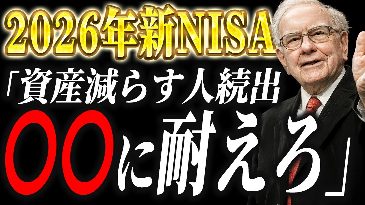 【魔の3年目】2026年に新NISAで資産を減らす人の共通点