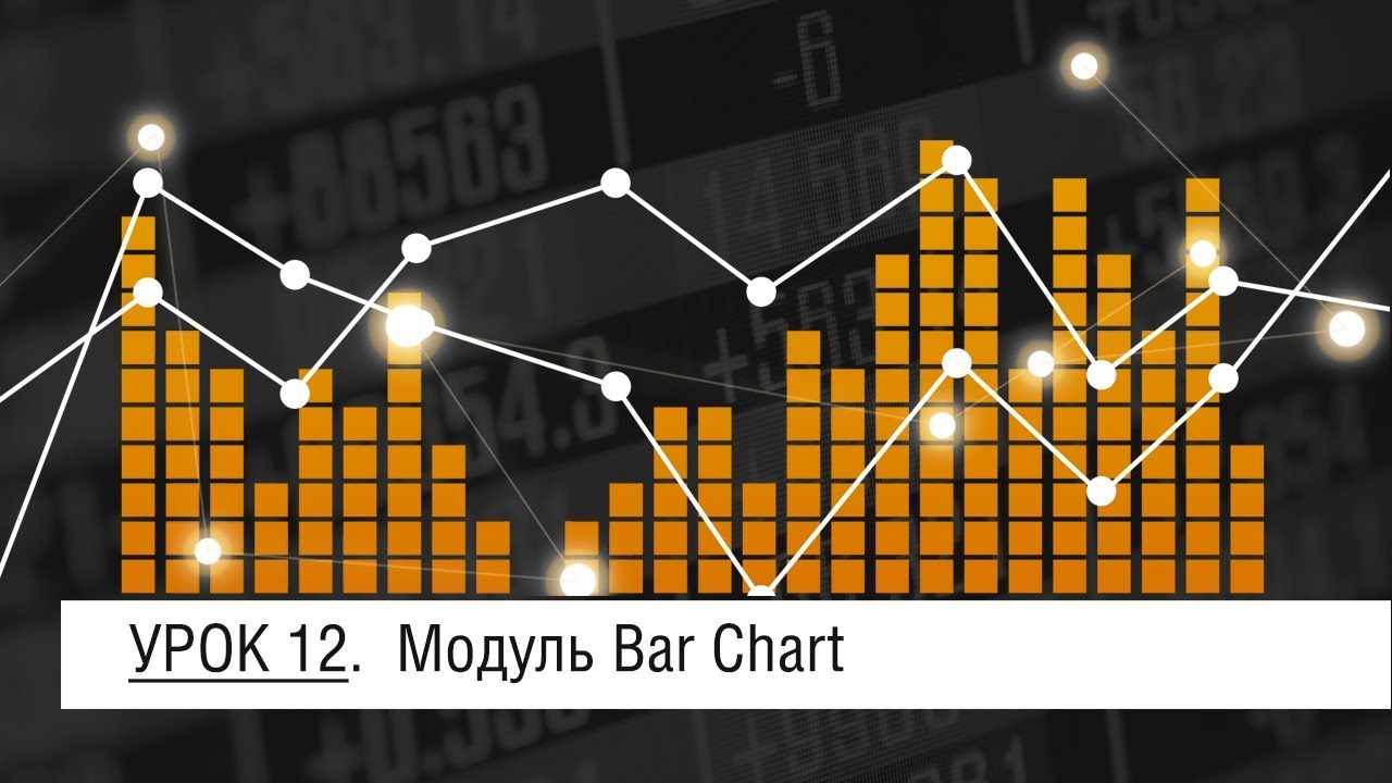 Мастер-Volfix | Урок 12. Модуль Bar Chart