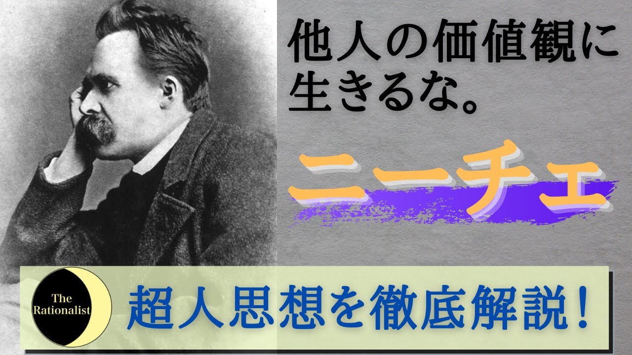 【超人思想】ニーチェ哲学のエッセンスを解説します【あなたの可能性を最大化する】