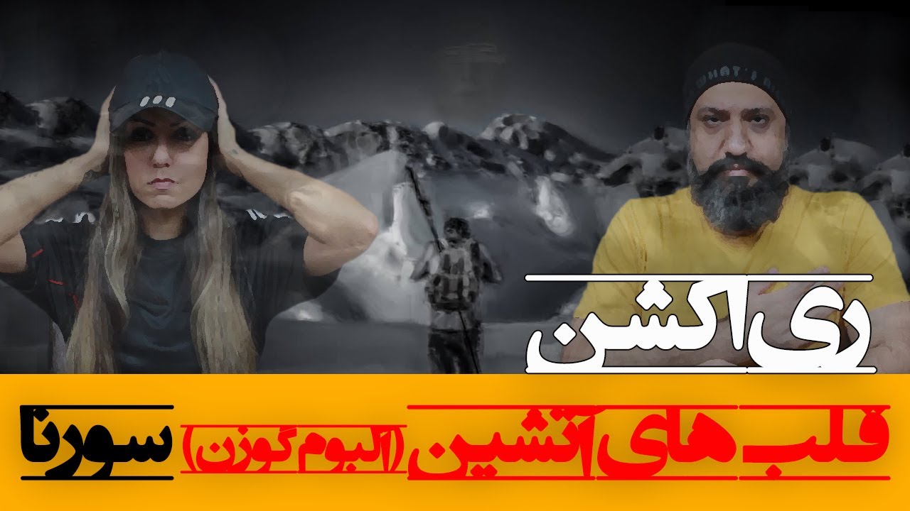 Ali Sorena Ghalbhaye Atashin Reaction ری اکشن قلب های آتشین سورنا آلبوم گوزن