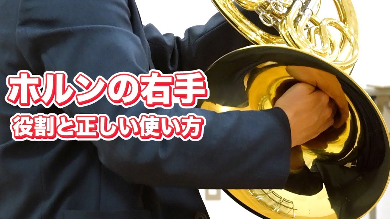 ホルンの右手でサウンドが激変する理由とは？正しい右手の置き方＆使い方【吹奏楽・オーケストラ】