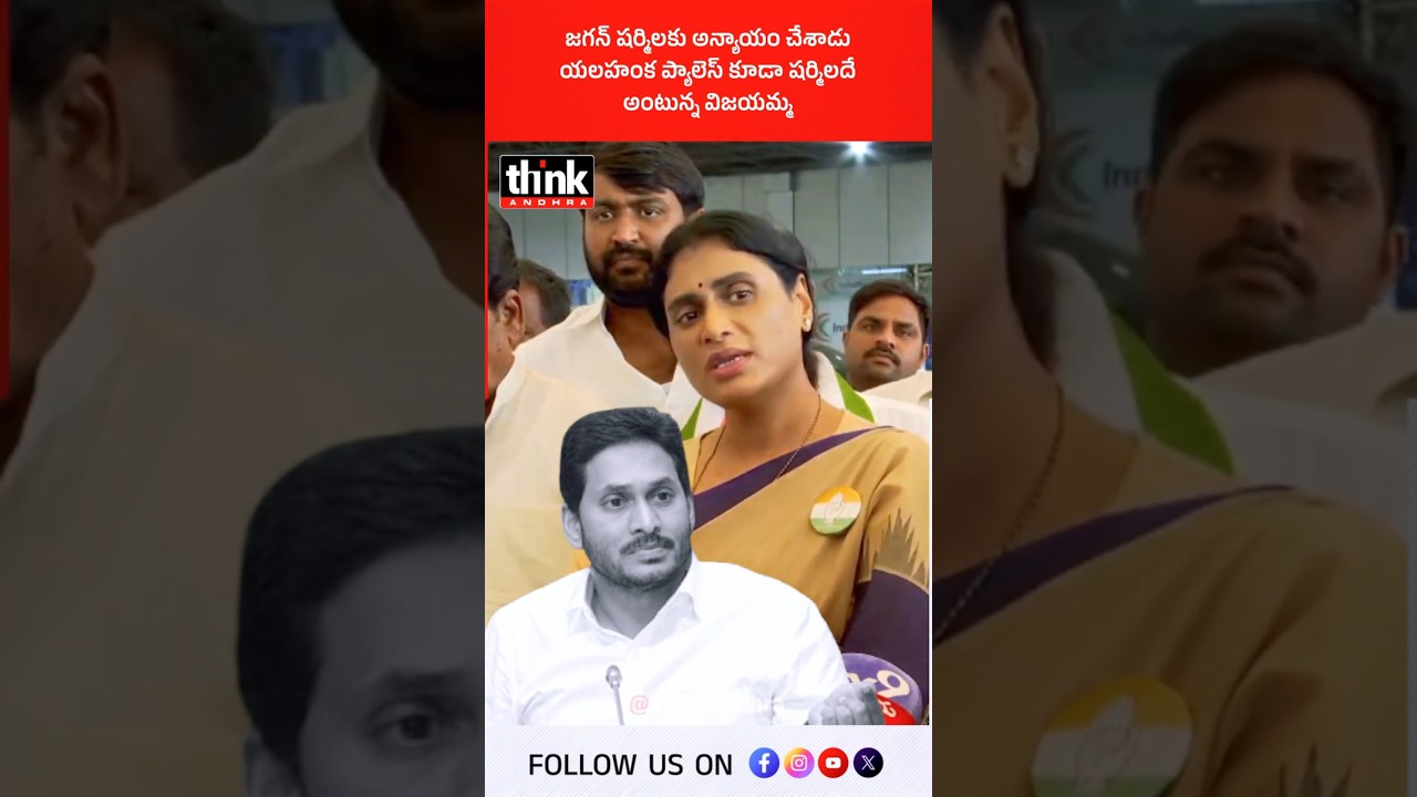 యలహంక ప్యాలెస్ కూడా షర్మిలదే అంటున్న విజయమ్మ! #ysjagan #Sharmila #Vijayamma #YelahankaPalace #YSRCP